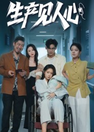 生产见人心（40集）解说