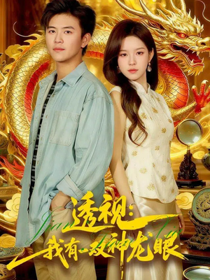 鉴宝天下（100集）热播古装短剧