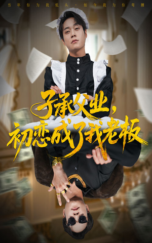 子承父业，初恋成了我老板（70集）免费版