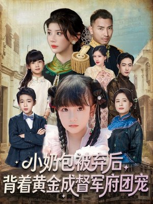 小奶包被弃后，背着黄金成督军府团宠（60集）80到100集