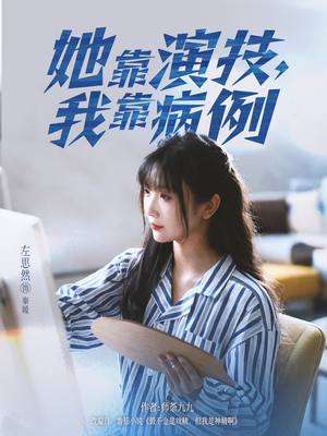 她靠演技我靠病例（80集）精彩短剧片段