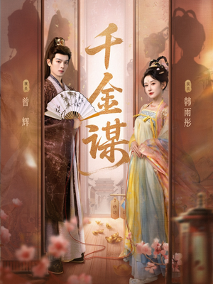 千金谋（82集）热门爆款短剧