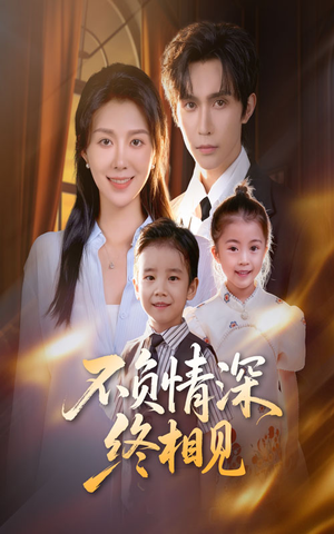 不负情深终相见（70集）最新热门短剧