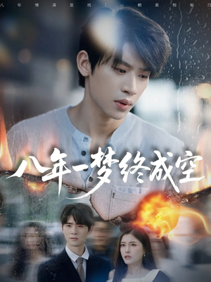 八年一梦终成空＆真心不负岁月长（60集）全集一网打尽