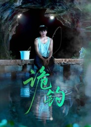 诡钓(50集) 诡钓(50集)全集