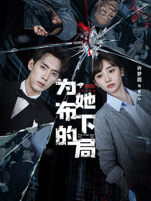 为她布下的局(69集) 为她布下的局(69集)短剧推荐来了