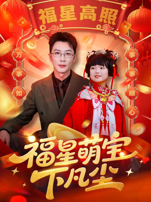 福星萌宝下凡尘(59集) 福星萌宝下凡尘(59集)超爽短剧推荐