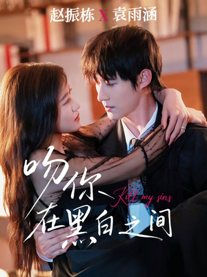 吻你在黑白之间(60集) 吻你在黑白之间(60集)火爆热门短剧