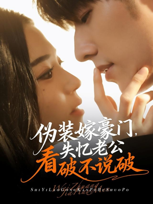 伪装嫁豪门，失忆老公看破不说破（63集）好看短剧看不停