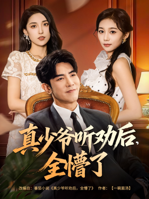 真少爷听劝后全懵了(78集) 真少爷听劝后全懵了(78集)最热门短剧来了