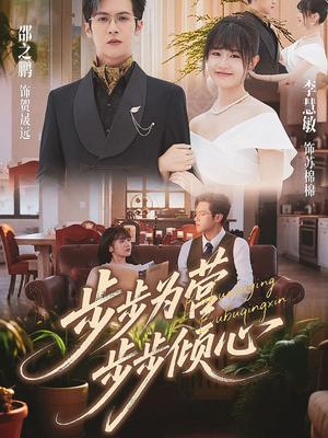 步步为营步步倾心（70集）精彩短剧来了