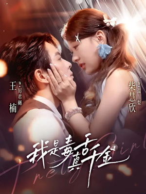 我是毒舌真千金(73集) 我是毒舌真千金(73集)热门短剧追到爽