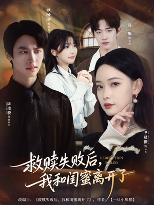 救赎失败后,我和闺蜜离开了(80集) 救赎失败后,我和闺蜜离开了(80集)免费短剧全集看