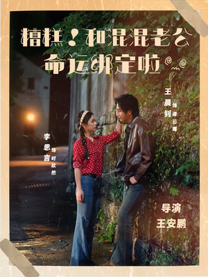 糟糕!和混混老公命运绑定啦(80集) 糟糕!和混混老公命运绑定啦(80集)一口气追完短剧