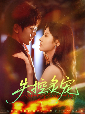 失控炙宠(72集) 失控炙宠(72集)短剧每日分享