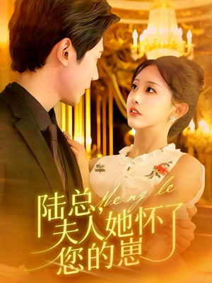 陆总,夫人她怀了您的崽(89集) 陆总,夫人她怀了您的崽(89集)恋爱短剧分享