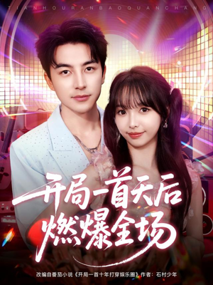 开局一首天后燃爆全场（86集）最新火爆短剧