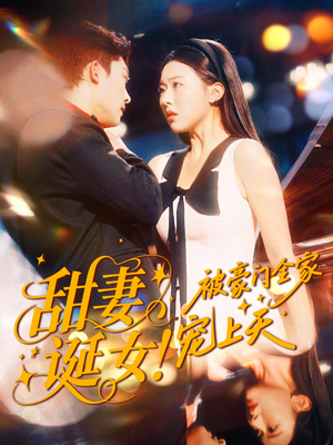 甜妻诞女!被豪门全家宠上天(82集) 甜妻诞女!被豪门全家宠上天(82集)抢先看热门短剧