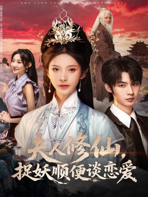 夫人修仙,捉妖顺便谈恋爱(71集) 夫人修仙,捉妖顺便谈恋爱(71集)最新短剧抢先看