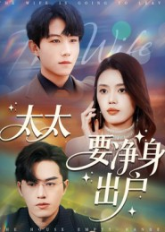 太太要净身出户(71集) 太太要净身出户(71集)口碑之选免费看