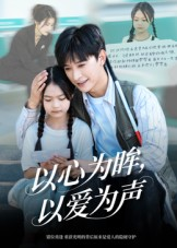 以心为眸,以爱为声&何处闻衷声(60集) 以心为眸,以爱为声&何处闻衷声(60集)网盘在线观看