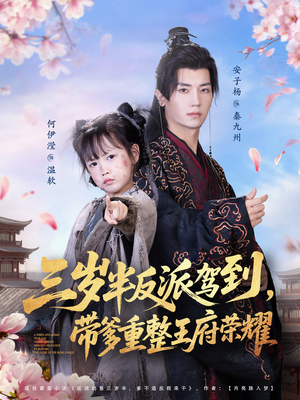 三岁半反派驾到,带爹重整王府荣耀(73集) 三岁半反派驾到,带爹重整王府荣耀(73集)免费短剧推荐