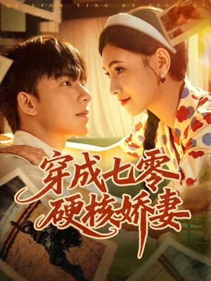 穿成七零硬核娇妻（80集）热门短剧抢先看