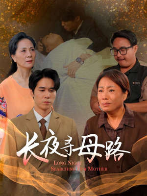 长夜寻母路(61集) 长夜寻母路(61集)在线观看完整版