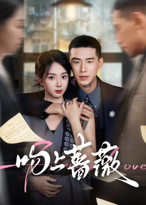 吻上蔷薇（85集）大结局太过瘾了