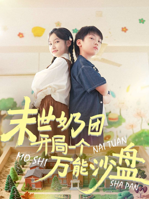 末世奶团开局一个万能沙盘(99集) 末世奶团开局一个万能沙盘(99集)短剧太好看