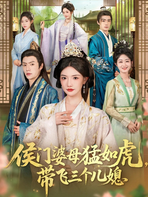 侯门婆母猛如虎,带飞三个儿媳(66集) 侯门婆母猛如虎,带飞三个儿媳(66集)短剧太精彩