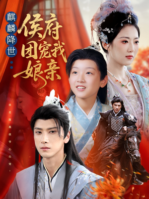 麒麟降世侯府团宠我娘亲（63集）短剧有好货推荐