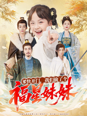 爹快开门我们偷了个福星妹妹(80集) 爹快开门我们偷了个福星妹妹(80集)在线免费观影