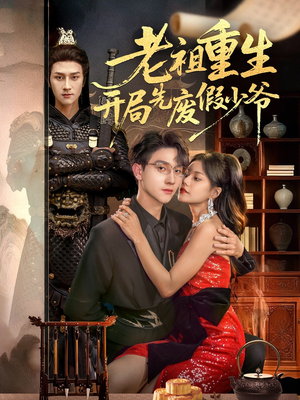 老祖重生开局先废假少爷（60集）爆火短剧追不停