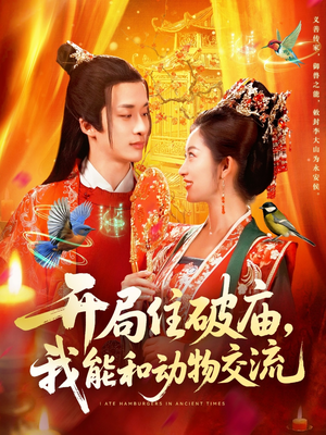 开局住破庙,我能和动物交流(95集) 开局住破庙,我能和动物交流(95集)女主角是谁