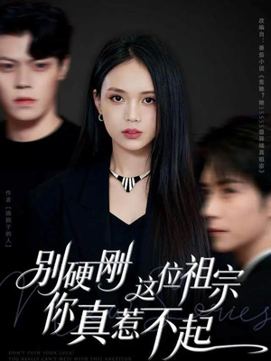 别硬刚这位祖宗你真惹不起(87集) 别硬刚这位祖宗你真惹不起(87集)短剧在哪个平台
