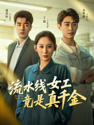 流水线女工竟是真千金(60集) 流水线女工竟是真千金(60集)短剧解说全集