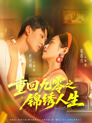 重回九零之锦绣人生（80集）正能量短剧分享