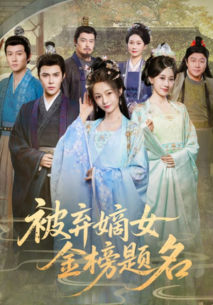 被弃嫡女金榜题名(70集) 被弃嫡女金榜题名(70集)男频短剧推荐