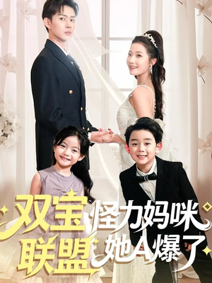 双宝联盟怪力妈咪她A爆了（111集）热播短剧排行榜