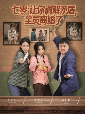 七零让你调解矛盾全员离婚了（64集）观看软件