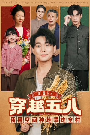 穿越58我用空间种地喂饱全村(76集) 穿越58我用空间种地喂饱全村(76集)一起看短剧