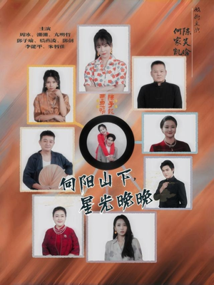 向阳山下星光晚晚（42集）短剧在哪个平台