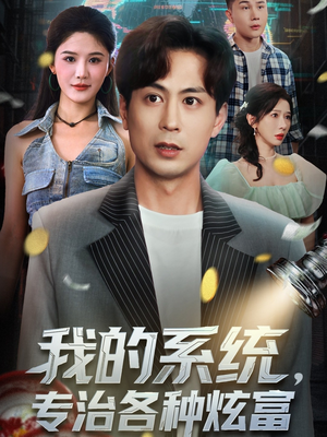 我的系统,专治各种炫富(70集) 我的系统,专治各种炫富(70集)热门短剧在线看