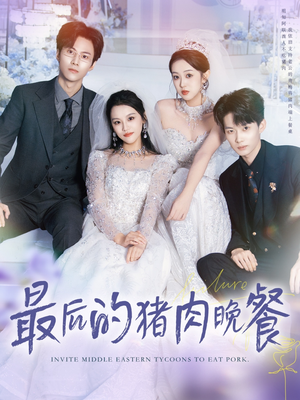 最后的猪肉晚餐(80集) 最后的猪肉晚餐(80集)推荐好短剧