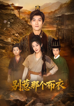 你们不会真以为我是布衣吧(59集) 你们不会真以为我是布衣吧(59集)快来看短剧