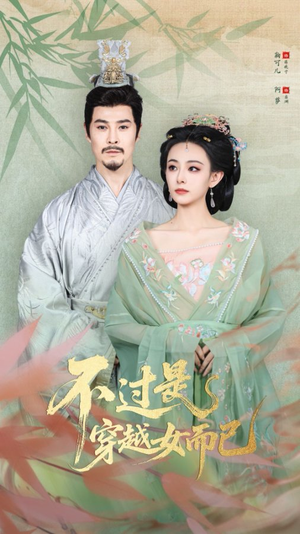 不过是穿越女而已（80集）精彩短剧免费看