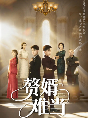 赘婿难当(69集) 赘婿难当(69集)看到大结局