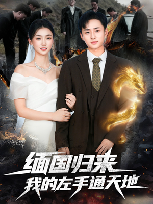 缅国归来我的左手通天地(97集) 缅国归来我的左手通天地(97集)在哪看