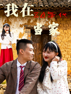 我在80年代当家(45集) 我在80年代当家(45集)最热门短剧来了